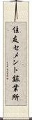 住友セメント鉱業所 Scroll