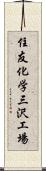 住友化学三沢工場 Scroll