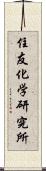 住友化学研究所 Scroll