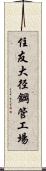 住友大径鋼管工場 Scroll