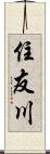 住友川 Scroll
