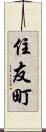 住友町 Scroll