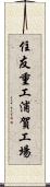 住友重工浦賀工場 Scroll