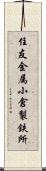 住友金属小倉製鉄所 Scroll