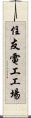 住友電工工場 Scroll
