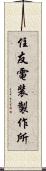 住友電装製作所 Scroll