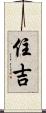 住吉 Scroll