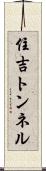 住吉トンネル Scroll