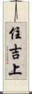 住吉上 Scroll