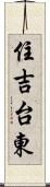 住吉台東 Scroll