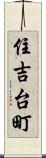 住吉台町 Scroll