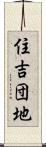 住吉団地 Scroll