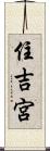 住吉宮 Scroll