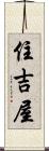 住吉屋 Scroll
