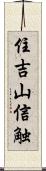 住吉山信触 Scroll