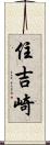 住吉崎 Scroll