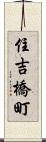住吉橋町 Scroll