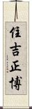 住吉正博 Scroll