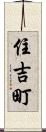 住吉町 Scroll