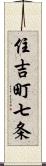 住吉町七条 Scroll