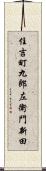 住吉町九郎左衛門新田 Scroll