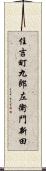 住吉町九郎左衛門新田 Scroll