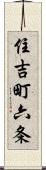 住吉町六条 Scroll