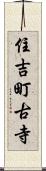 住吉町古寺 Scroll