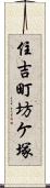 住吉町坊ケ塚 Scroll