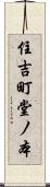 住吉町堂ノ本 Scroll