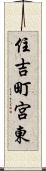 住吉町宮東 Scroll