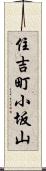 住吉町小坂山 Scroll