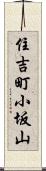 住吉町小坂山 Scroll