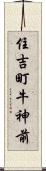 住吉町牛神前 Scroll