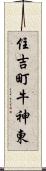 住吉町牛神東 Scroll