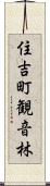 住吉町観音林 Scroll