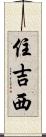 住吉西 Scroll