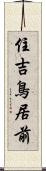 住吉鳥居前 Scroll