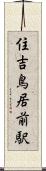 住吉鳥居前駅 Scroll