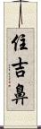 住吉鼻 Scroll