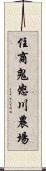 住商鬼怒川農場 Scroll