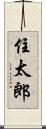 住太郎 Scroll