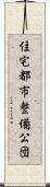 住宅都市整備公団 Scroll