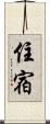 住宿 Scroll