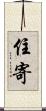 住寄 Scroll