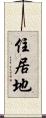 住居地 Scroll