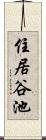住居谷池 Scroll