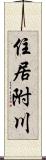 住居附川 Scroll