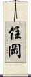 住岡 Scroll