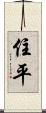 住平 Scroll